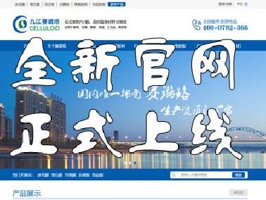 九江賽璐珞全新官方中英文網站正式上線！